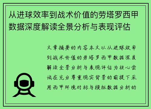 从进球效率到战术价值的劳塔罗西甲数据深度解读全景分析与表现评估