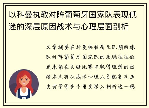 以科曼执教对阵葡萄牙国家队表现低迷的深层原因战术与心理层面剖析