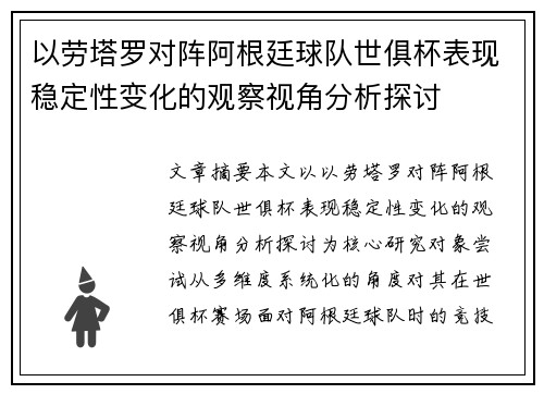 以劳塔罗对阵阿根廷球队世俱杯表现稳定性变化的观察视角分析探讨