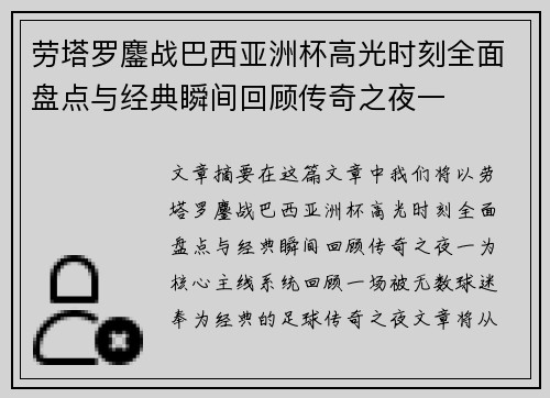 劳塔罗鏖战巴西亚洲杯高光时刻全面盘点与经典瞬间回顾传奇之夜一