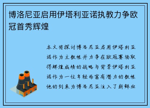 博洛尼亚启用伊塔利亚诺执教力争欧冠首秀辉煌 博洛尼亚启用伊塔利亚诺执教力争欧冠首秀辉煌