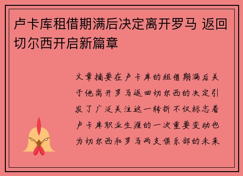 卢卡库租借期满后决定离开罗马 返回切尔西开启新篇章