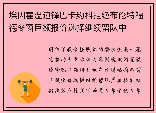 埃因霍温边锋巴卡约科拒绝布伦特福德冬窗巨额报价选择继续留队中