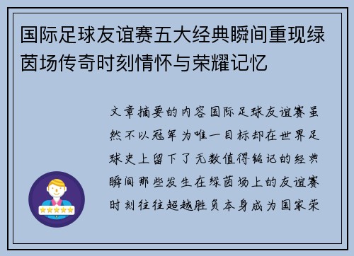 国际足球友谊赛五大经典瞬间重现绿茵场传奇时刻情怀与荣耀记忆
