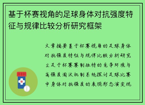 基于杯赛视角的足球身体对抗强度特征与规律比较分析研究框架