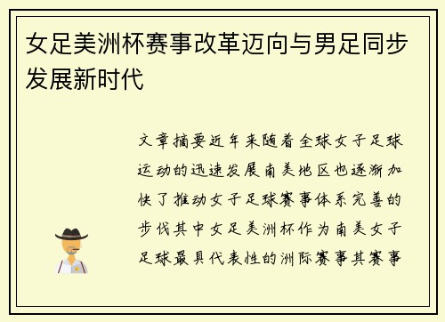 女足美洲杯赛事改革迈向与男足同步发展新时代