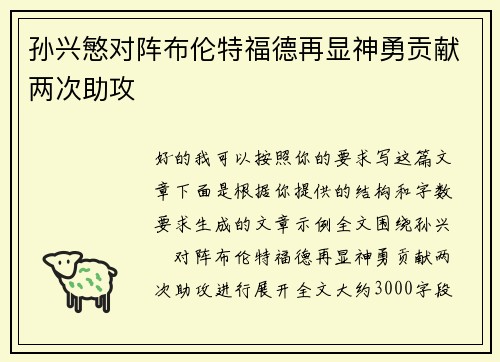 孙兴慜对阵布伦特福德再显神勇贡献两次助攻