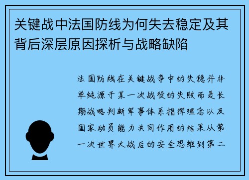 关键战中法国防线为何失去稳定及其背后深层原因探析与战略缺陷