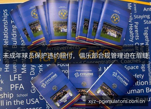 未成年球员保护违约赔付，俱乐部合规管理迫在眉睫