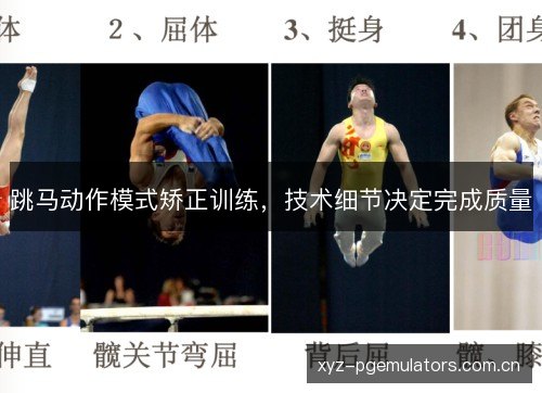 跳马动作模式矫正训练，技术细节决定完成质量