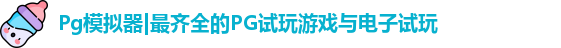 Pg模拟器